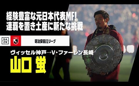 【今オフ移籍｜山口蛍（ヴィッセル神戸→V・ファーレン長崎）プレー集】経験豊富な元日本代表MF！リーグ連覇を置き土産に新たな挑戦｜2023/2024明治安田J1リーグ