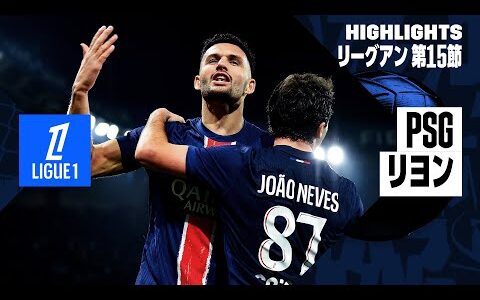 【PSG×リヨン｜ハイライト】リーグアン第15節｜2024-25シーズン