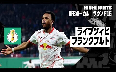 【ライプツィヒ×フランクフルト｜ハイライト】DFBポカール ラウンド16ハイライト｜2024-25