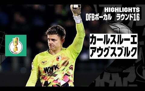 【カールスルーエ×アウグスブルク｜ハイライト】DFBポカール ラウンド16ハイライト｜2024-25