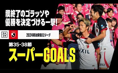 【11-12月スーパーGOALS】&quot;禊&quot;終了のゴラッソや優勝を決定づける一撃！｜2024明治安田J1リーグ第35-38節