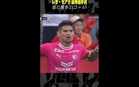 【桜のゴールゲッター】  #レオセアラ #セレッソ大阪 #優秀選手賞 #サッカー #Jリーグ #ゴール集 #DAZN #shorts