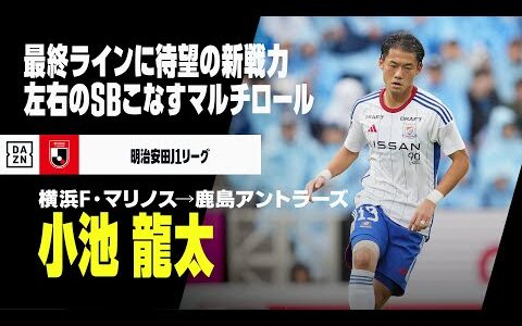 【今オフ移籍｜小池龍太（横浜F・マリノス→鹿島アントラーズ）プレー集】最終ラインに待望の新戦力！左右のSBと中盤をこなすマルチロール｜明治安田J1リーグ