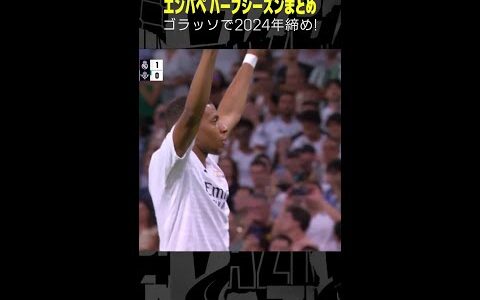 【ゴラッソで2024年締め】#エンバペ #レアルマドリード #ゴール集 #サッカー #ラリーガ #shorts #DAZN