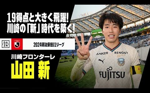 【優秀選手賞｜山田新（川崎フロンターレ）ゴール&amp;アシスト集】19得点と大きく飛躍！川崎の&quot;新&quot;時代を築く男｜2024明治安田J1リーグ