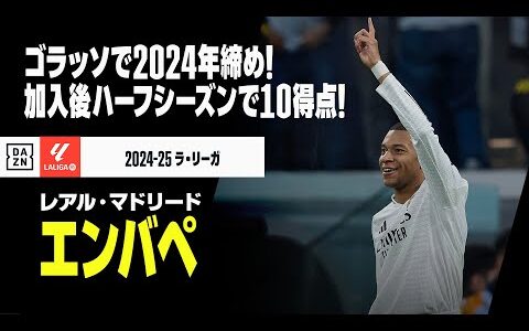 【ハーフシーズンまとめ｜エンバペ（レアル・マドリード）プレー集】ゴラッソで2024年締め！加入後ハーフシーズンで10ゴール！｜2024-25ラ・リーガ