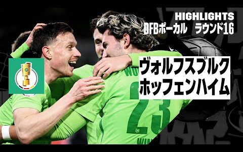 【ヴォルフスブルク×ホッフェンハイム｜ハイライト】DFBポカール ラウンド16ハイライト｜2024-25