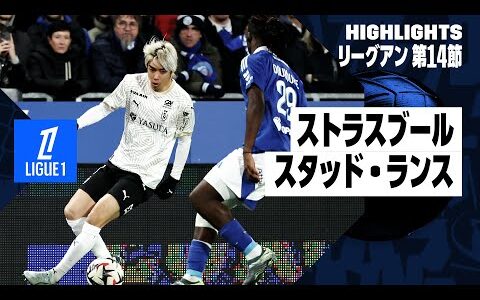 【伊東純也と中村敬斗が出場｜ストラスブール×スタッド・ランス｜ハイライト】リーグアン第14節｜2024-25シーズン