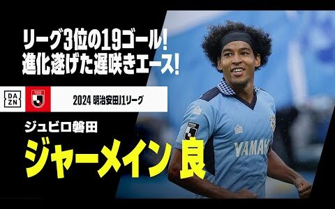 【優秀選手賞｜ジャーメイン良（ジュビロ磐田）プレー集】リーグ3位の19ゴール！“点取り屋”として覚醒した遅咲きエース！｜2024明治安田J1リーグ