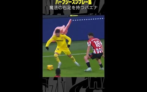 【魔法の右足】#バエナ  #ビジャレアル #プレー集 #サッカー #ラリーガ #shorts #DAZN