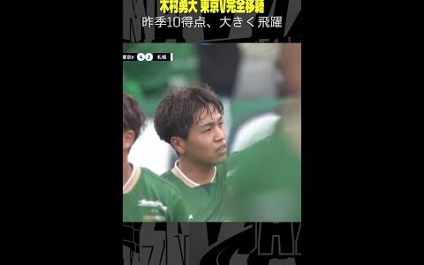 【昨季10得点 大きく飛躍】#木村勇大 #東京ヴェルディ #サッカー #ゴール集 #Jリーグ #完全移籍 #shorts