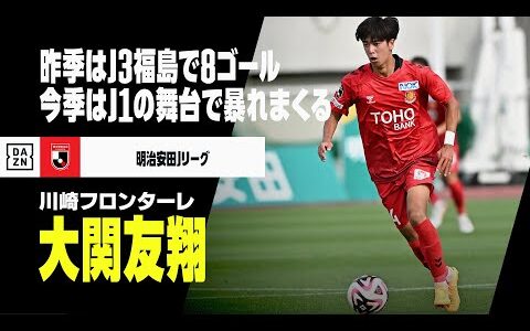 【U20日本代表｜大関友翔（福島ユナイテッドFC→川崎フロンターレ）プレー集】19歳のブレイク候補｜明治安田Jリーグ