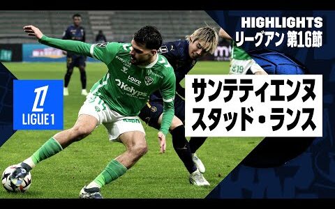 【中村敬斗が今季7点目！｜サンテティエンヌ×スタッド・ランス｜ハイライト】リーグアン第16節｜2024-25シーズン