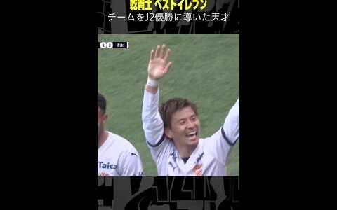 【2025年はJ1で輝く】#乾貴士 #清水エスパルス #ベストイレブン #Jリーグ #サッカー #DAZN #shorts