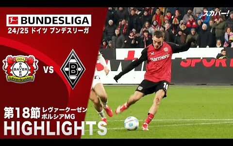 【ハイライト】レヴァークーゼン×ボルシアMG「24/25 ドイツ ブンデスリーガ 第18節」