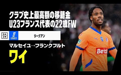 【今冬移籍｜ワイ（マルセイユ→フランクフルト）プレー集】U23フランス代表のFW｜リーグアン