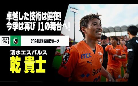 【ベストイレブン｜乾貴士（清水エスパルス）プレー集】チームをJ2優勝に導いた天才！2025年は再びJ1で輝く｜2024明治安田J2リーグ