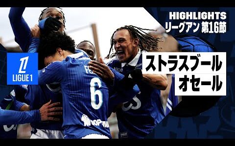 【ストラスブール×オセール｜ハイライト】リーグアン第16節｜2024-25シーズン