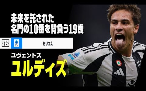 【ハーフシーズンまとめ｜ユルディズ（ユヴェントス）プレー集】19歳で10番を背負う男｜2024-25セリエA