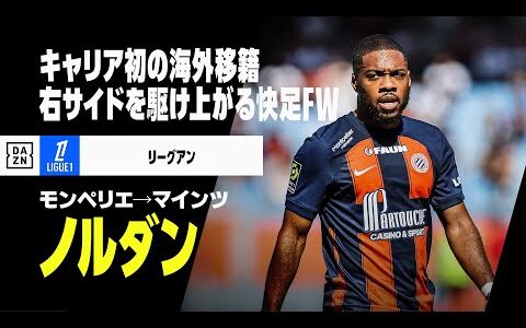 【今冬移籍｜ノルダン（モンペリエ→マインツ）プレー集】U23フランス代表経験もある快足FW｜リーグアン