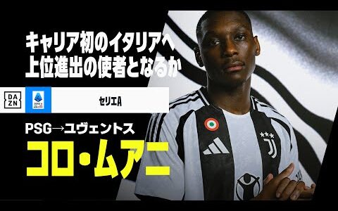 【今冬移籍｜コロ・ムアニ（PSG→ユヴェントス）プレー集】｜セリエA