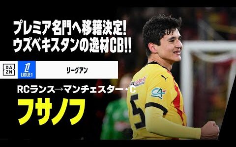 【今冬移籍｜フサノフ（RCランス→マンチェスター・C）プレー集】“爆速”とハードタックルが武器！ウズベキスタン代表の20歳が同国初のプレミア選手に！｜リーグアン