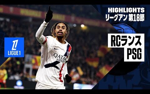 【RCランス×PSG｜ハイライト】 リーグアン第18節｜2024-25シーズン