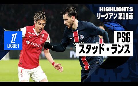 【中村敬斗が同点弾｜PSG×スタッド・ランス｜ハイライト】 リーグアン第19節｜2024-25シーズン