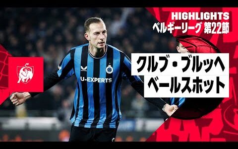 【クルブ・ブルッヘ×ベールスホット｜ハイライト】 |　ベルギーリーグ 第21節｜2024-25シーズン