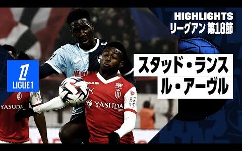 【伊東純也と中村敬斗が出場｜スタッド・ランス×ル・アーヴル｜ハイライト】 リーグアン第18節｜2024-25シーズン