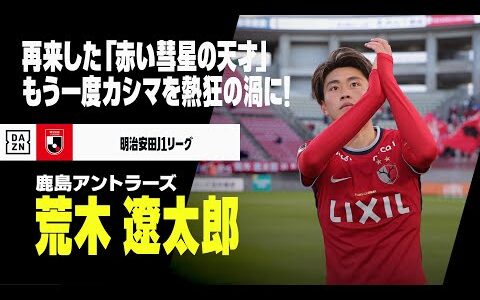 【レンタルバック｜荒木遼太郎（FC東京→鹿島アントラーズ）プレー集】&quot;赤い彗星の天才&quot;を継ぐ！もう一度カシマを熱狂の渦に｜明治安田J1リーグ