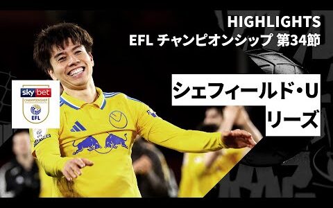 【田中碧が勝ち越しゴール｜シェフィールド・U×リーズ｜ハイライト】EFLチャンピオンシップ第34節｜2024-25シーズン