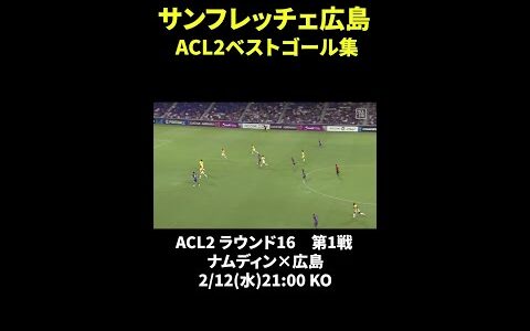 【サンフレッチェ広島ACL2ベストゴール集】 #サンフレッチェ広島 #DAZN #shorts #ゴール集 #Jみようぜ #Jリーグ #ACLE