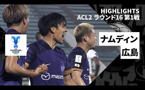 【広島が後半に怒涛の3得点｜ナムディンFC×サンフレッチェ広島｜ハイライト】AFCチャンピオンズリーグ2 2024/25 ラウンド16 第1戦