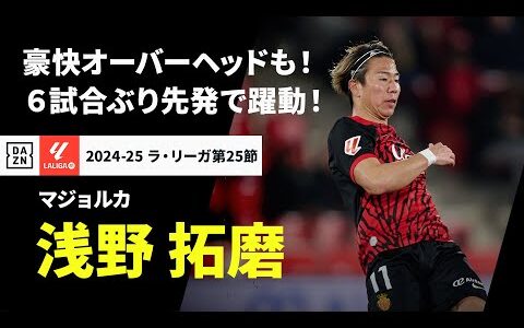 【浅野 拓磨（マジョルカ）】豪快バイシクルに“神トラップ”！6試合ぶりスタメンで躍動！｜2024-25 ラ・リーガ第25節