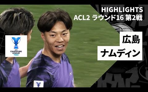 【ルーキー中村草太が公式戦3戦連発！｜サンフレッチェ広島×ナムディンFC｜ハイライト】広島がアウェイに続く大勝劇で準々決勝へ進出！｜AFCチャンピオンズリーグ2 2024/25 ラウンド16 第2戦