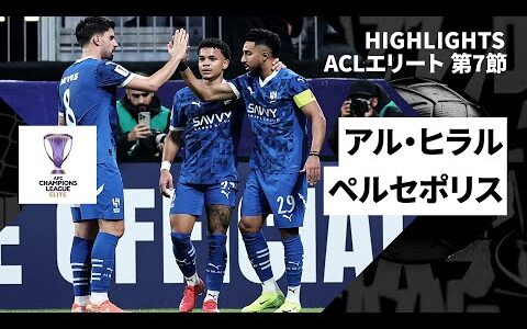 【アル・ヒラル×ペルセポリス｜ハイライト】AFCチャンピオンズリーグエリート2024/25 WEST第7節