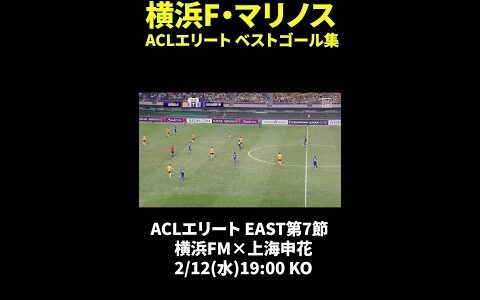 【横浜FマリノスACLEベストゴール集】 #横浜FM #DAZN #shorts #ゴール集 #Jみようぜ #Jリーグ #ACLE