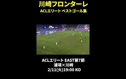 【川崎フロンターレACLEベストゴール集】 #川崎F #DAZN #shorts #ゴール集 #Jみようぜ #Jリーグ #ACLE