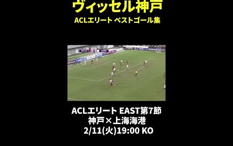 【ヴィッセル神戸ACLEベストゴール集】 #ヴィッセル神戸 #DAZN #shorts #ゴール集 #Jみようぜ #Jリーグ #ACLE