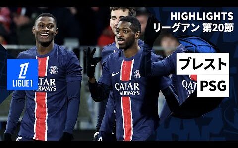 【ブレスト×PSG｜ハイライト】 リーグアン第20節｜2024-25シーズン