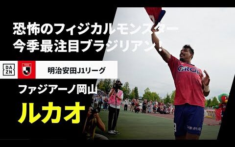 【J1開幕直前｜ルカオ（ファジアーノ岡山）プレー集】フィジカルモンスターがJ1殴り込み！今季注目のブラジリアン｜明治安田Jリーグ