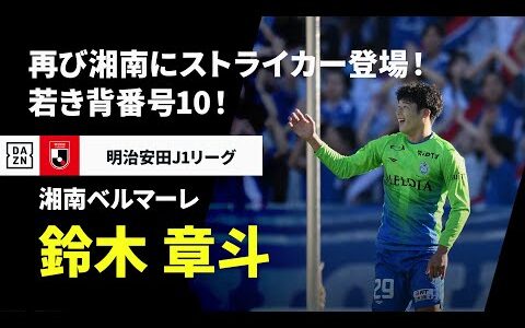 【J1開幕直前｜鈴木章斗（湘南ベルマーレ）プレー集】再び湘南にストライカーが登場！期待を背負う若きNo.10｜明治安田Jリーグ