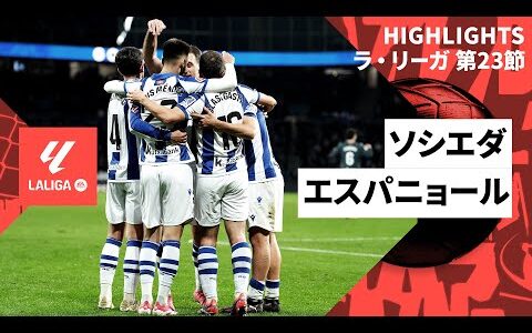 【久保建英が出場｜ソシエダ×エスパニョール｜ハイライト】ラ・リーガ第23節｜2024-25シーズン