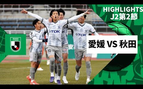 【愛媛FC×ブラウブリッツ秋田｜ハイライト】2025明治安田J2リーグ第2節｜2025シーズン｜Jリーグ