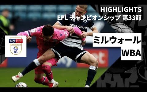 【ミルウォール×WBA｜ハイライト】EFLチャンピオンシップ第33節｜2024-25シーズン