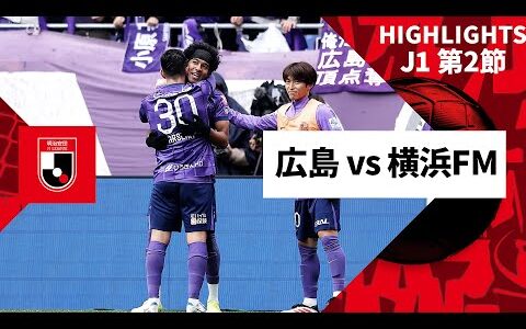 【サンフレッチェ広島×横浜F・マリノス｜ハイライト】2025明治安田J1リーグ第2節｜2025シーズン｜Jリーグ