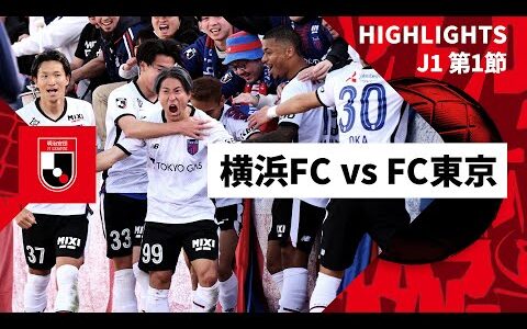 【横浜FC×FC東京｜ハイライト】2025明治安田J1リーグ第1節｜2025シーズン｜Jリーグ