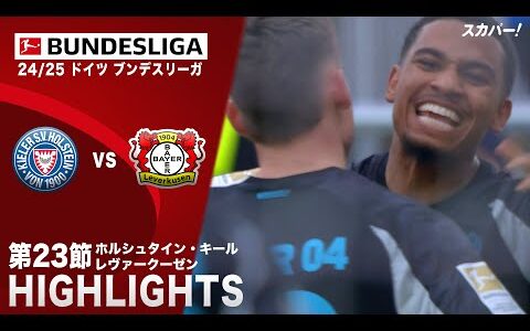 【ハイライト】ホルシュタイン・キール×レヴァークーゼン「24/25 ドイツ ブンデスリーガ 第23節」