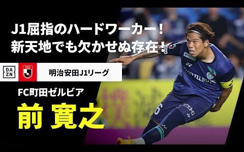 【Jリーグ開幕！｜前 寛之（FC町田ゼルビア）プレー集】J1屈指の万能MF！新天地でも欠かせぬ存在に！｜2025明治安田J1リーグ